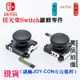 台灣本地 快速出貨任天堂Switch維修零件（副廠JOY-CON左右搖桿） 維修更換 左右共用 香菇頭 3D搖桿