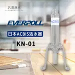 【汎澄淨水】愛科濾淨 EVERPOLL KN-01 日本ACBIS活水器【贈安裝、免運費】