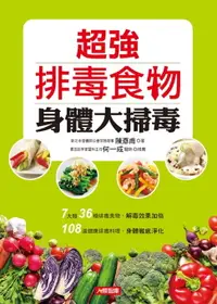 在飛比找樂天市場購物網優惠-【電子書】超強排毒食物身體大掃毒