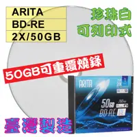 在飛比找蝦皮購物優惠-【台灣製造】單片-錸德ARITA珍珠白可印BD-RE 2X 