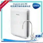 【限時折】德國 BRITA MYPURE PRO X6 超微濾櫥下四階段過濾系統/淨水器★去除細菌 ★去除水垢，保留礦物質★水達人