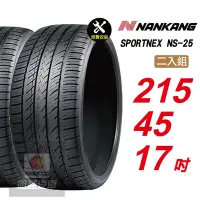 在飛比找Yahoo奇摩購物中心優惠-【NANKANG 南港輪胎】SPORTNEX NS-25 2