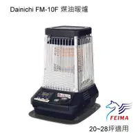在飛比找蝦皮購物優惠-DAINICHI FM-10F2 大坪數煤油電暖爐 20~2