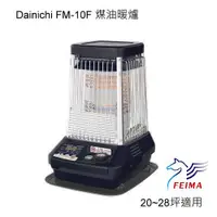 在飛比找蝦皮商城精選優惠-DAINICHI FM-10F2 大坪數煤油電暖爐 20~2