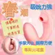 春潮 吸吮震動按摩器 女性震動棒 情趣用品 跳蛋 女用自慰器 按摩棒 吸允器 吸吮按摩器 吸吮器