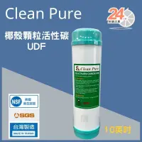 在飛比找蝦皮購物優惠-台灣崧泉 10吋 clean pure UDF椰殼顆粒活性碳