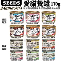 在飛比找蝦皮商城精選優惠-【24罐組】SEEDS 惜時 聖萊西 MamaMia貓餐罐1