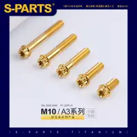 在飛比找蝦皮商城精選優惠-SPARTS 金色 A3 系列 M10 L12-120mm 