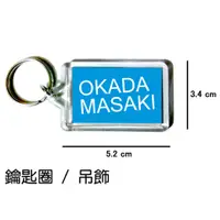 在飛比找蝦皮購物優惠-岡田將生 OKADA MASAKI 鑰匙圈 吊飾 / 鑰匙圈