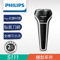 在飛比找蝦皮購物優惠-飛利浦PHILIPS-銀離子抗菌水洗充電電鬍刀 S111