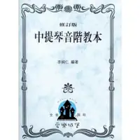 在飛比找蝦皮購物優惠-【愛樂城堡】中提琴譜=修訂版 中提琴音階教本~李純仁 編著