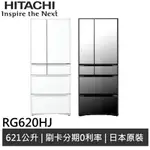 HITACHI日立 621L 日製 六門冰箱 RG620HJ 廠商直送