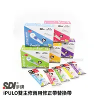 在飛比找蝦皮購物優惠-【九木文具社】SDI 手牌 iPULO雙主修兩用修正帶 內帶