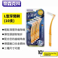 在飛比找蝦皮商城優惠-奈森克林 L型牙間刷(10支) 齒間刷 牙縫刷 齒縫刷 口腔