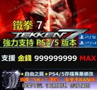 在飛比找Yahoo!奇摩拍賣優惠-【PS4】【PS5】鐵拳7 專業 存檔 修改 金手指 cyb