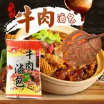 新光洋菜 牛肉滷包12G 調味包 湯底 調理包 滷味 滷牛肉 牛筋 燉滷 滷包 燉肉 料理包