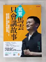 【書寶二手書T9／心靈成長_DRU】其實馬雲只會講故事-關於管理、經營、創業與人生每一步..._何雪