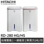 HITACHI 日立 14L除濕機 RD-280HG / RD-280HS