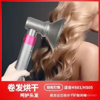 在飛比找蝦皮購物優惠-適合戴森捲髮棒HS01/05烘乾擴散罩dyson Airwr