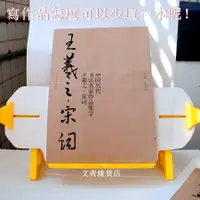 在飛比找樂天市場購物網優惠-中國歷代書法名家作品集字《王羲之・宋詞》 獨到眼光專業集字 