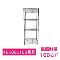 在飛比找PChome24h購物優惠-【我塑我形】60 x 45 x 150 cm 萬用鐵力士鍍鉻