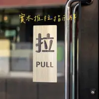 在飛比找蝦皮購物優惠-推拉指示牌 門貼 推 拉 門標 PUSH PULL 標示牌 