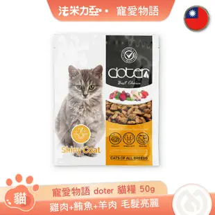 寵愛物語 doter 貓飼料 50g 體態管理 毛髮亮麗 化毛保健 口腔保健