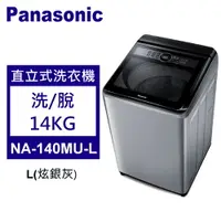 在飛比找佳麗寶家電優惠-Panasonic 松下 直立式洗衣機 定頻14kg (NA