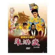 楊麗花歌仔戲~朱洪武(全40集)DVD