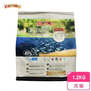 【KAROKO 渴樂果】成貓化毛 淚腺雪白 貓飼料 1.2KG 送贈品(天然 雞肉 魚油)