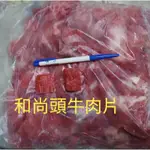 [聚$怪］-和尚頭部位牛肉片 約1200G/包 🉑️煎.烤.炒.煮  [滿$1800免運]