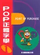 POP設計字體篇：POP正體字學（1） (二手書)