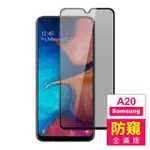 三星 SAMSUNG GALAXY A20 6.4吋 滿版黑色防窺9H鋼化玻璃膜手機保護貼(三星A20保護貼)