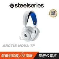 在飛比找PChome24h購物優惠-Steelseries 賽睿 Arctis Nova 7P 