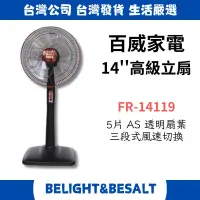 在飛比找蝦皮購物優惠-【百威家電】 14吋電扇 電風扇 FR-14119 110V