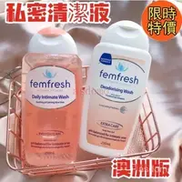 在飛比找蝦皮購物優惠-澳洲 femfresh 芳芯女性私密處洗潔液 私密處清潔 清