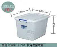 在飛比找Yahoo!奇摩拍賣優惠-『振呈』 聯府KEYWAY K1501 多用途整理箱 塑膠箱