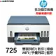 HP Smart Tank 725 連續供墨 多功能印表機 雙面列印 影印 掃描 WIFI 藍芽