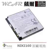 在飛比找樂天市場購物網優惠-【$299免運】葳爾洋行 Wear HTC NIKI160【