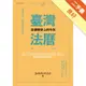 臺灣法曆：法律歷史上的今天（7-12月）[二手書_良好]11315750052 TAAZE讀冊生活網路書店