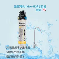 在飛比找蝦皮購物優惠-★川流淨水★EVERPURE愛惠浦 PurVive-4K 抗