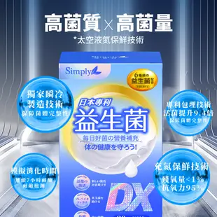 【Simply新普利】益菌強效組 日本專利益生菌DX *2盒+ 超濃代謝夜酵素錠EX *2盒