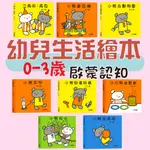 [說書客] 0-3歲必讀的幼兒生活繪本：小白熊做鬆餅/小熊當司機/小熊玩皮球/小熊玩水/小熊早安/小熊好痛好痛/小熊去動物園/三角形,再見 若山憲 幼兒學習 生活 圖畫書 幼幼書 啟蒙認知 日本繪本 森比左志 和田義臣著 球球館 動物