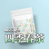 在飛比找蝦皮購物優惠-【草田茶仁】四季春茶 清香系 忘憂不知春 100%台灣茶🔥快