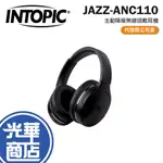 INTOPIC 廣鼎 JAZZ-ANC110 主動降噪無線頭戴耳機 無線耳機 摺疊耳機 降襙耳機 光華商場