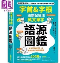 在飛比找露天拍賣優惠-【中商原版】英文單字造字的原理 字根.字首.字尾.聯想 港臺