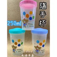 在飛比找蝦皮購物優惠-現貨 台灣製 250cc 隨手杯 隨身杯 冷水杯 塑膠杯 旋