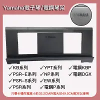 在飛比找蝦皮購物優惠-【凱米樂器】電子琴譜架 YAMAHA P125 p95 電子