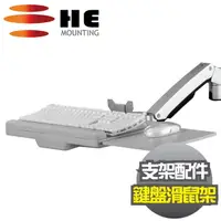 在飛比找PChome24h購物優惠-HE配件-鍵盤滑鼠架(H01AOK)