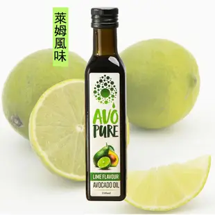 【Omega 9】AVO-Pure紐西蘭酪梨油-冷壓初榨-(原味/萊姆/大蒜 )250ml